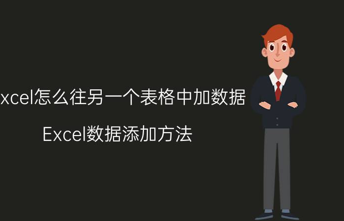 excel怎么往另一个表格中加数据 Excel数据添加方法